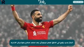 إنجاز جديد يلوح في الأفق لعمر مرموش بعد محمد صلاح بمونديال الأندية